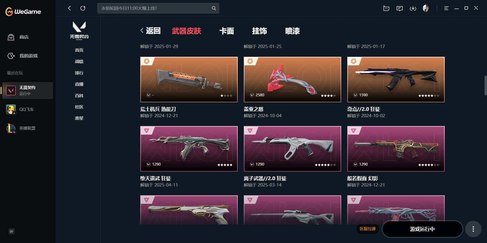 WWQYYH312311无畏契约账号详情图13 WWQYYH312311无畏契约账号详情图13