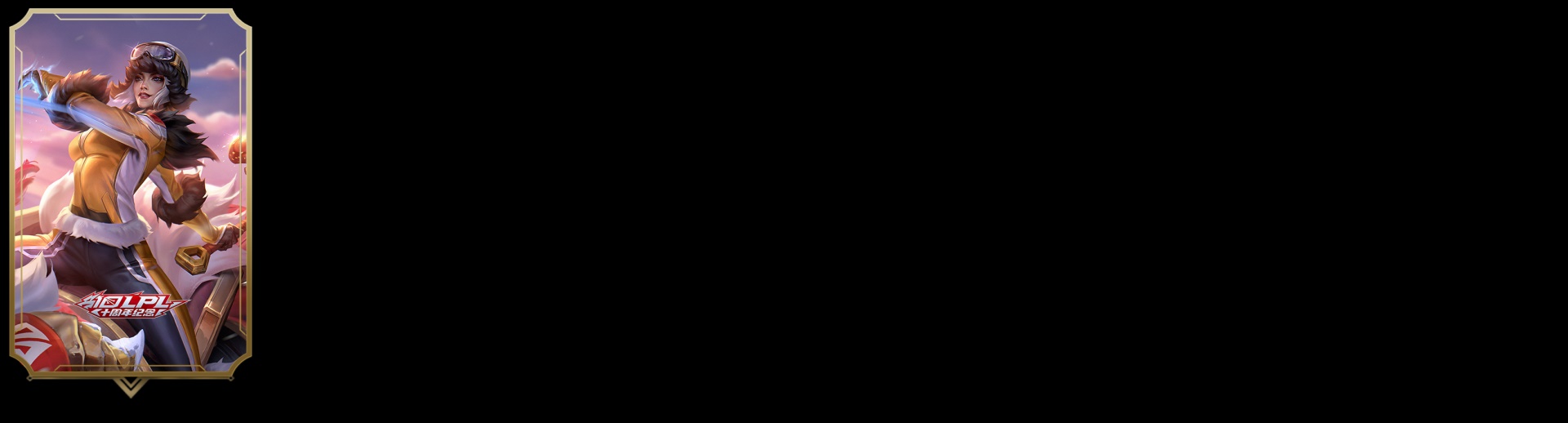 LOLLX39422英雄联盟账号详情图3 LOLLX39422英雄联盟账号详情图3