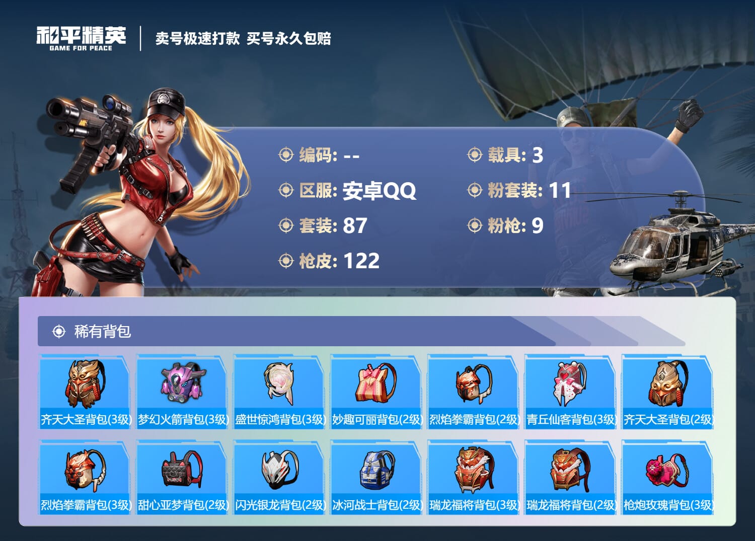 HPQM3313572和平精英账号详情图4 HPQM3313572和平精英账号详情图4