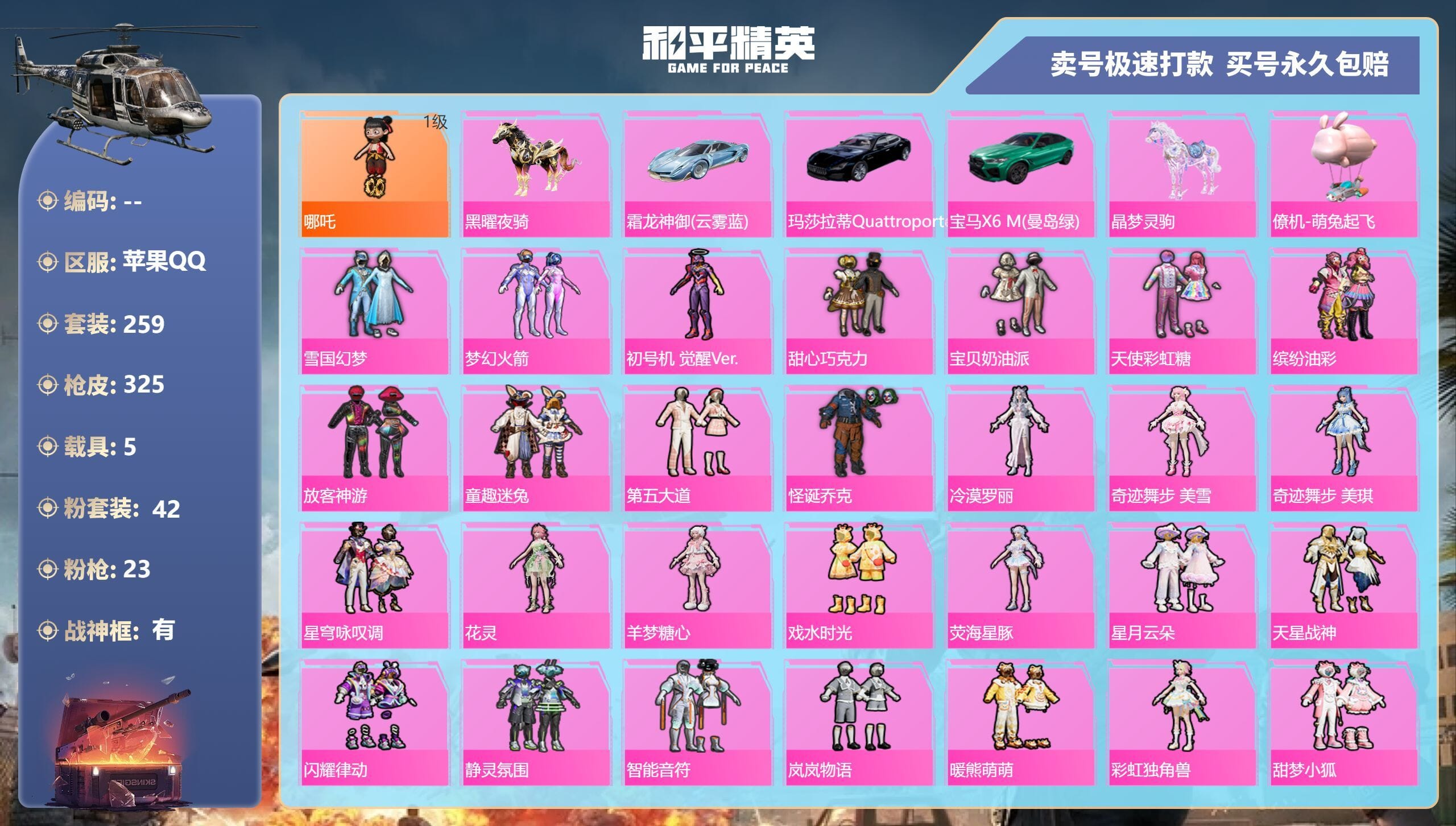 HPQM3313596和平精英账号详情图5 HPQM3313596和平精英账号详情图5