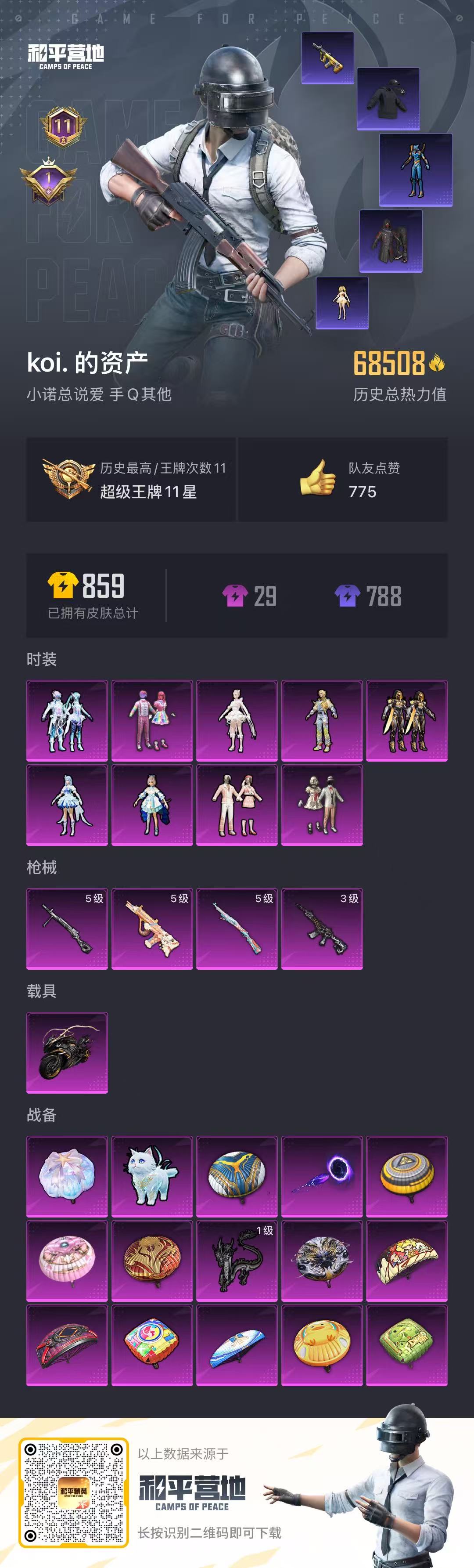 和平精英账号安卓QQ1载具-563套装-236枪皮-实名: 可修改 时装数: 563 载具数: 1 枪械数: 236 战