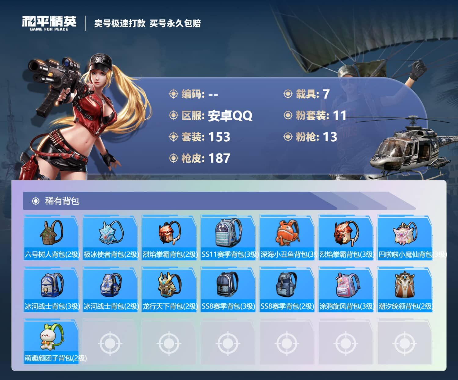HPQM3313686和平精英账号详情图4 HPQM3313686和平精英账号详情图4