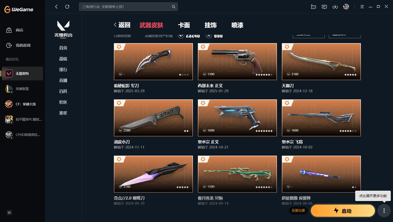 WWQHMY310793无畏契约账号详情图2 WWQHMY310793无畏契约账号详情图2