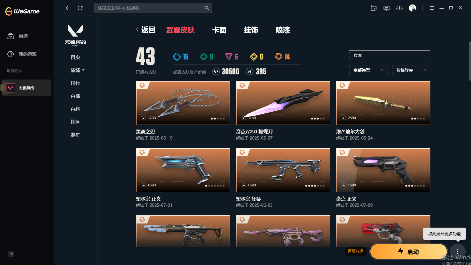 WWQHMY310794无畏契约账号详情图2 WWQHMY310794无畏契约账号详情图2