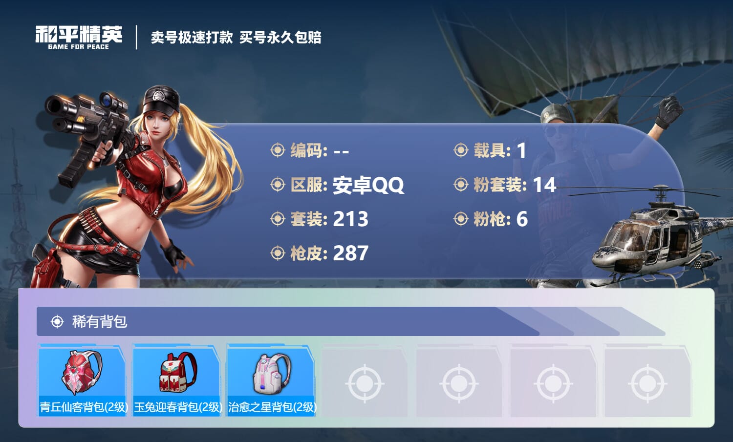 HPQM3313857和平精英账号详情图5 HPQM3313857和平精英账号详情图5