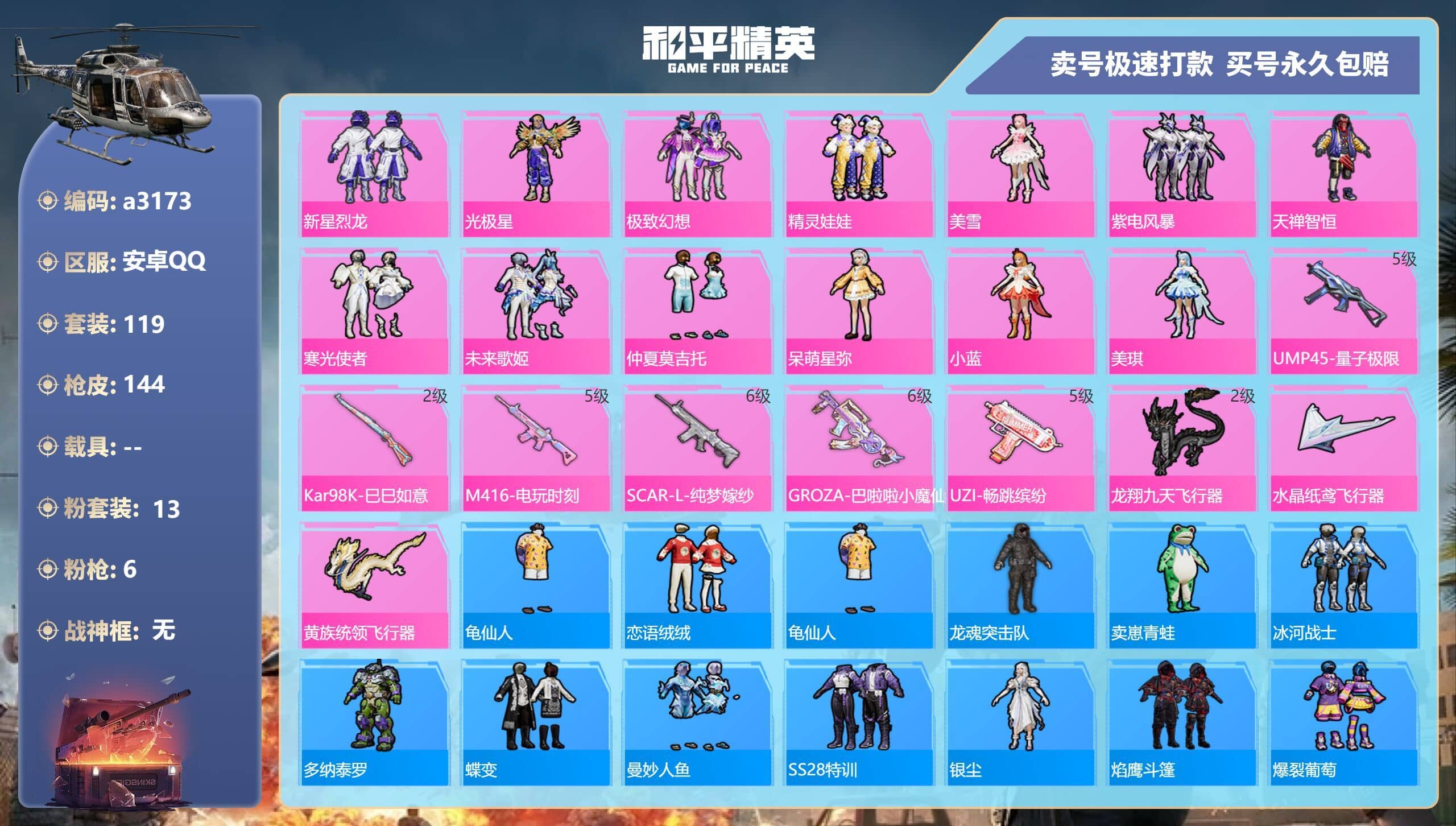 HPQM3314138和平精英账号详情图4 HPQM3314138和平精英账号详情图4