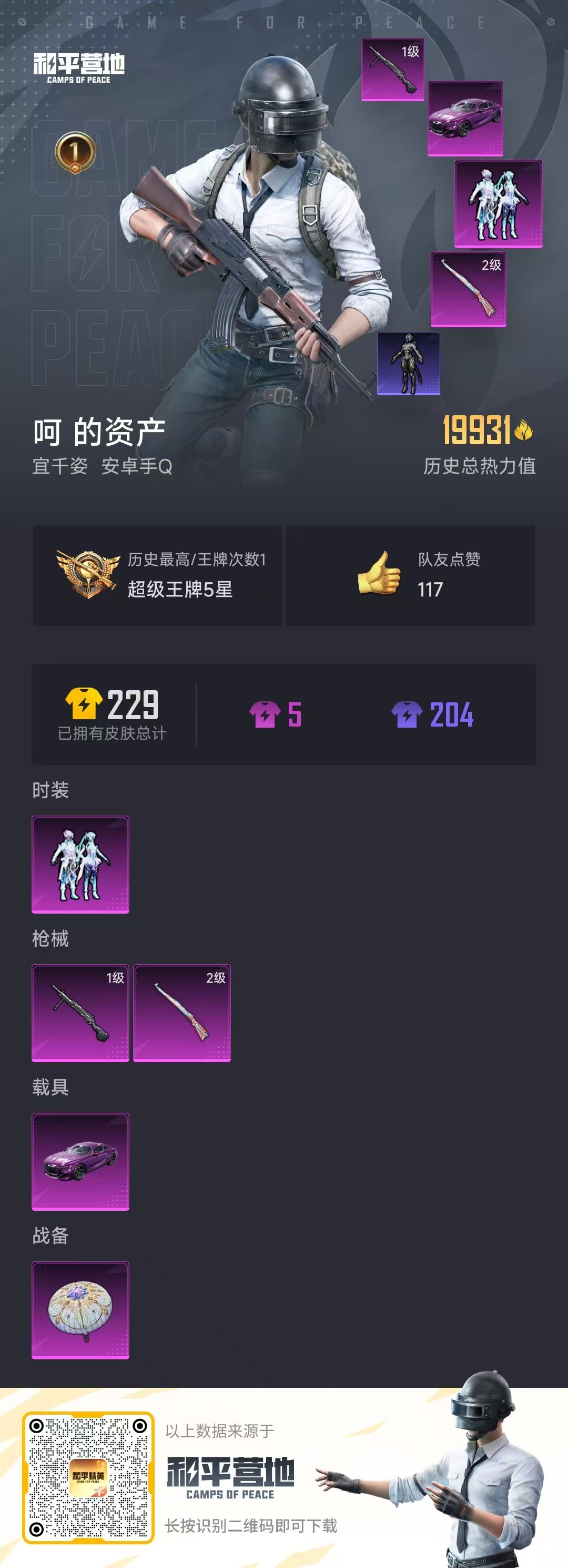 和平精英账号安卓QQ[11006111]实名: 可修改 载具数: 1