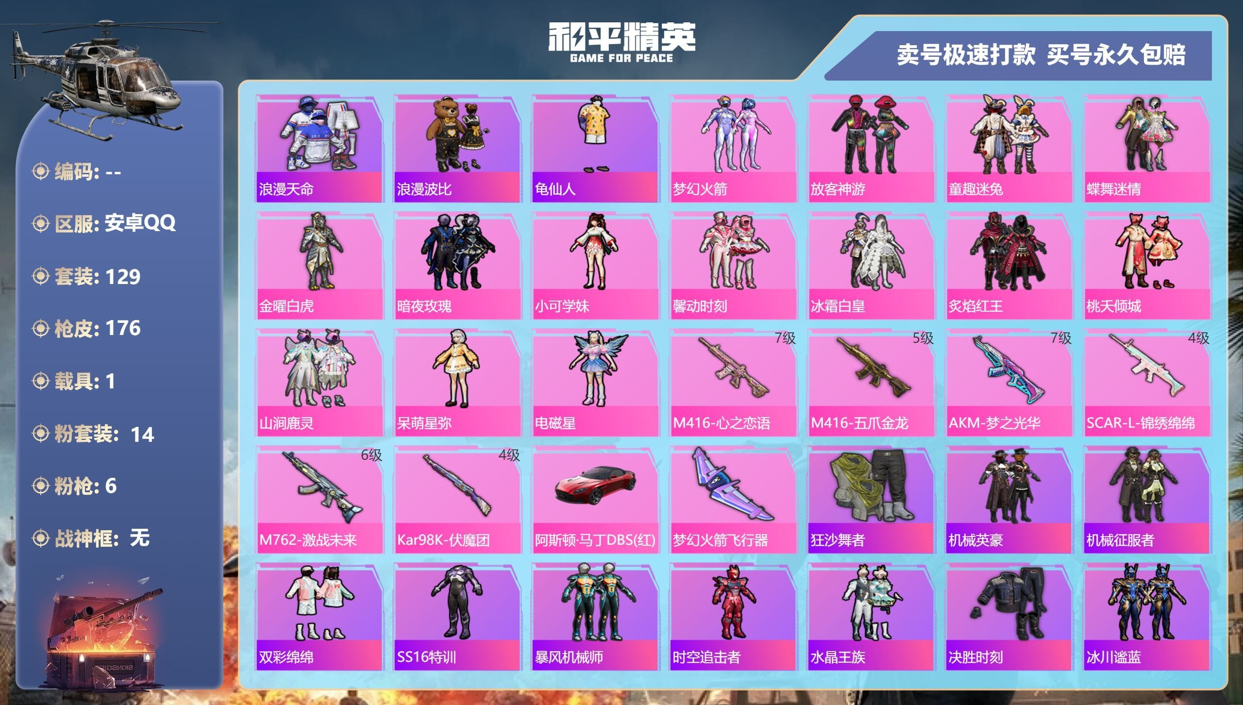HPQM3316136和平精英账号详情图4 HPQM3316136和平精英账号详情图4