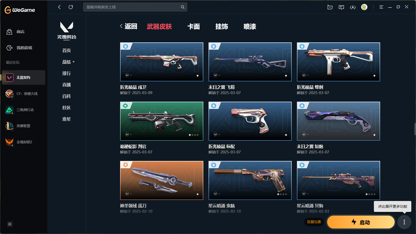 WWQHMY312699无畏契约账号详情图8 WWQHMY312699无畏契约账号详情图8