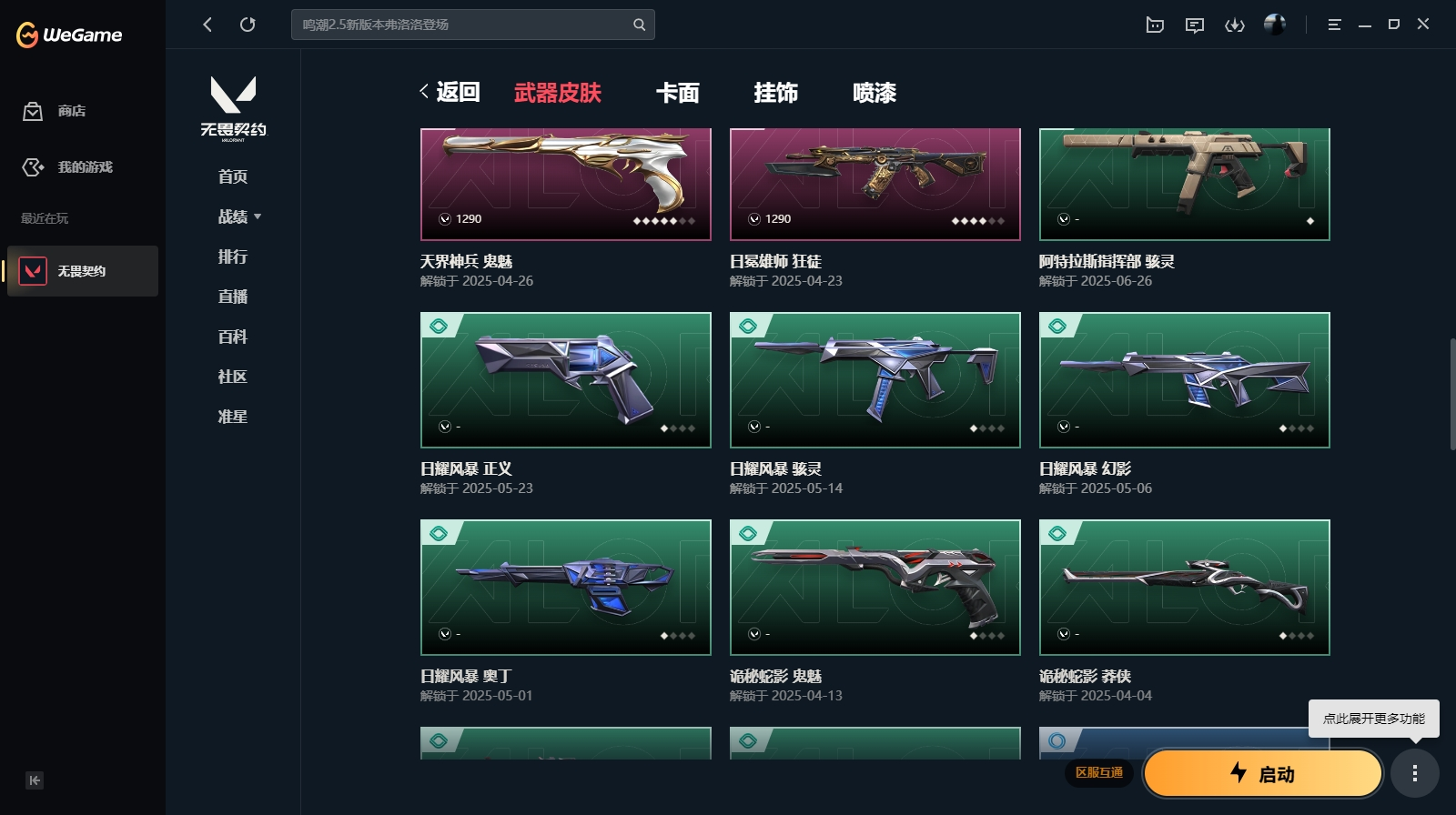 WWQHMY312704无畏契约账号详情图4 WWQHMY312704无畏契约账号详情图4
