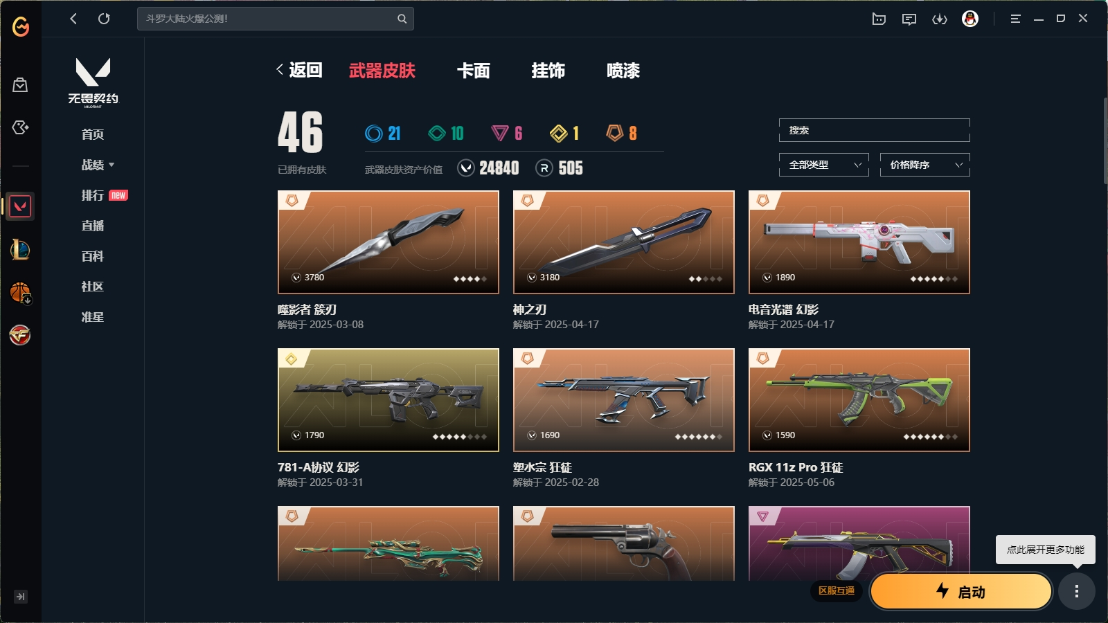 WWQHMY312705无畏契约账号详情图2 WWQHMY312705无畏契约账号详情图2