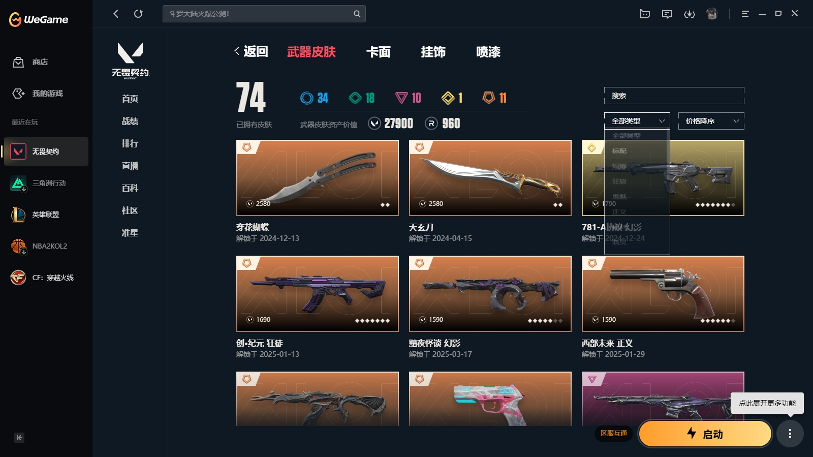 WWQHMY312718无畏契约账号详情图2