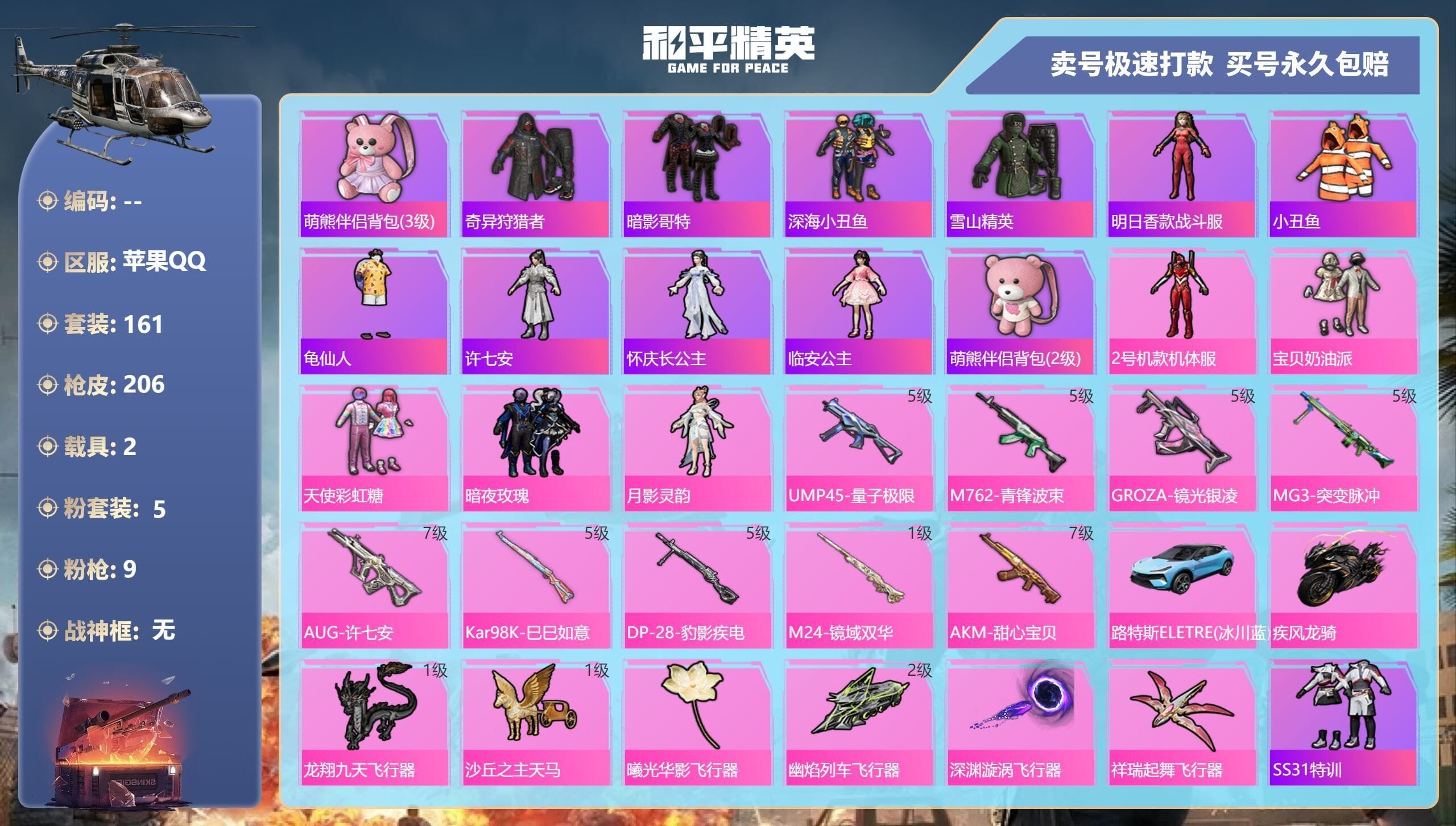 HPQM3330188和平精英账号详情图7