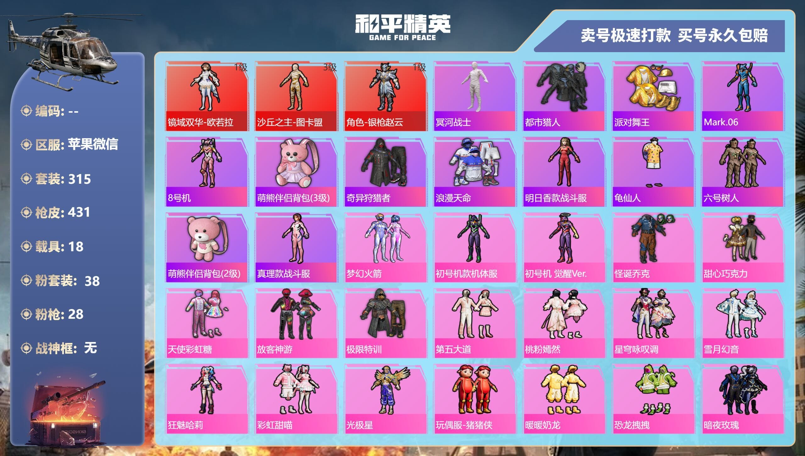 和平精英账号苹果QQ0载具-0套装-0枪皮-ABC9896/苹果微信/营地号/20王牌印记-38粉装-28特效枪-18载