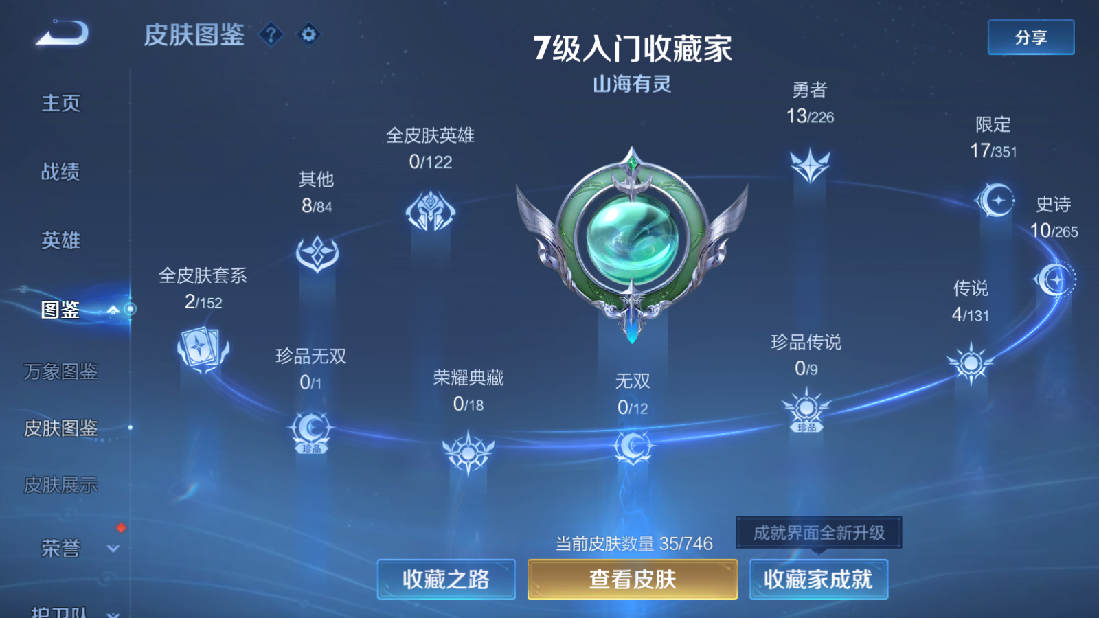 王者荣耀账号安卓VX68英雄-35皮肤-空实名-V6-35皮肤4传说 【传说】 山海苍雷引 山海琳琅生 山海炽霜斩 黄金