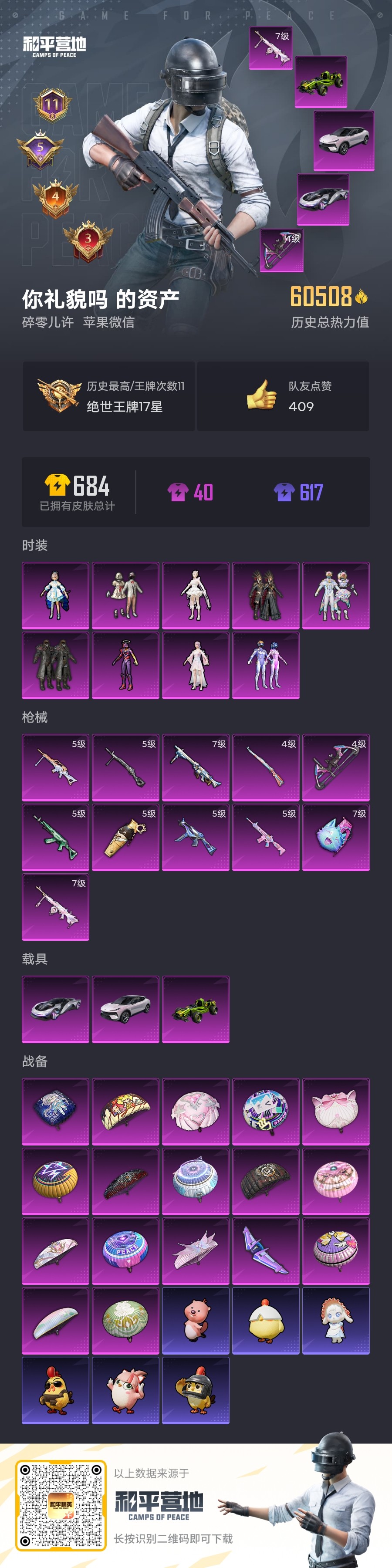 和平精英账号苹果微信3载具-0套装-182枪皮-觉醒螳螂 RSG追光队服 都市猎人-3稀有3载具9粉装10特效枪11印记