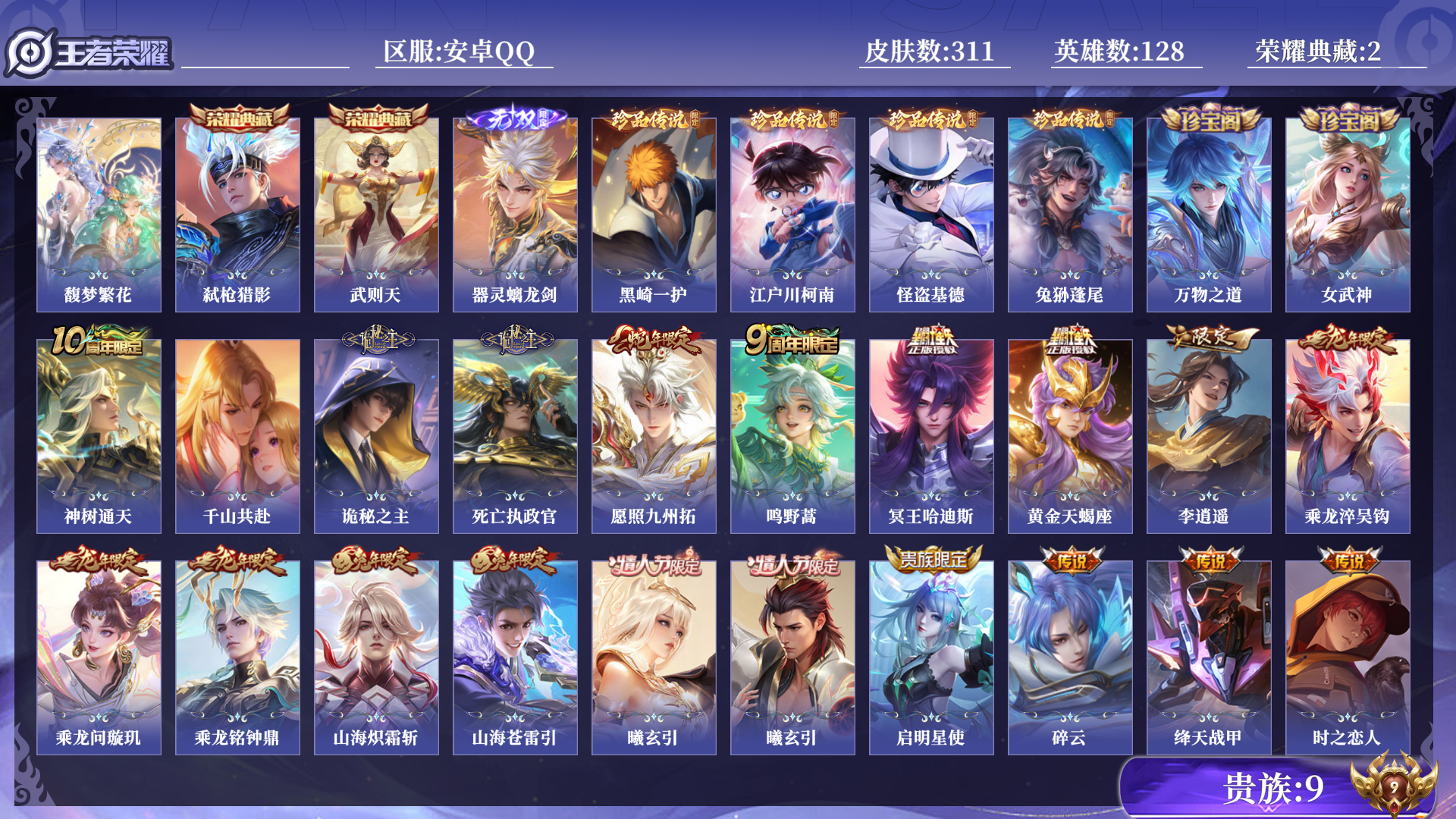 王者荣耀账号安卓QQ[13648459]贵族9 荣耀典藏2 珍品无双1 无双1 珍品传说4 传说皮肤32 史诗皮肤83 