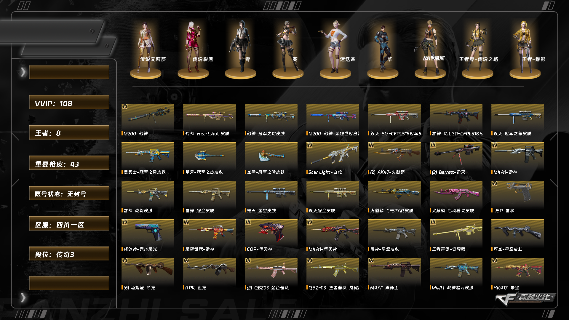 穿越火线账号西部战区四川一区ABC10676/西部/四川一区/钱包无法注销/可排位/可二次/掌火ID：40225921/【3传说