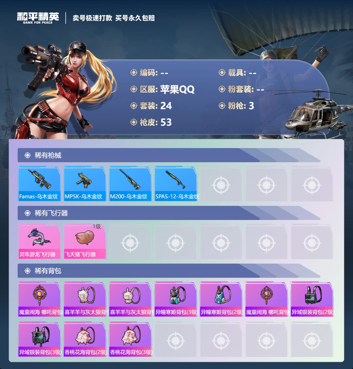 HPQM3393646和平精英账号详情图4 HPQM3393646和平精英账号详情图4