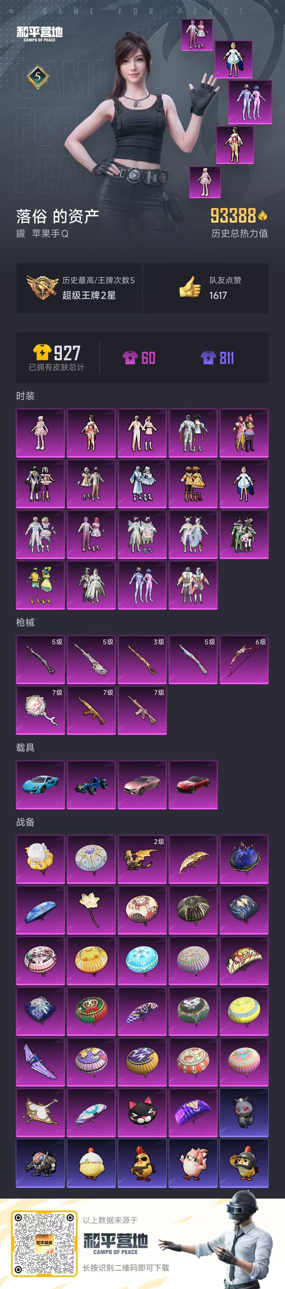 HPQM3394785和平精英账号详情图12 HPQM3394785和平精英账号详情图12