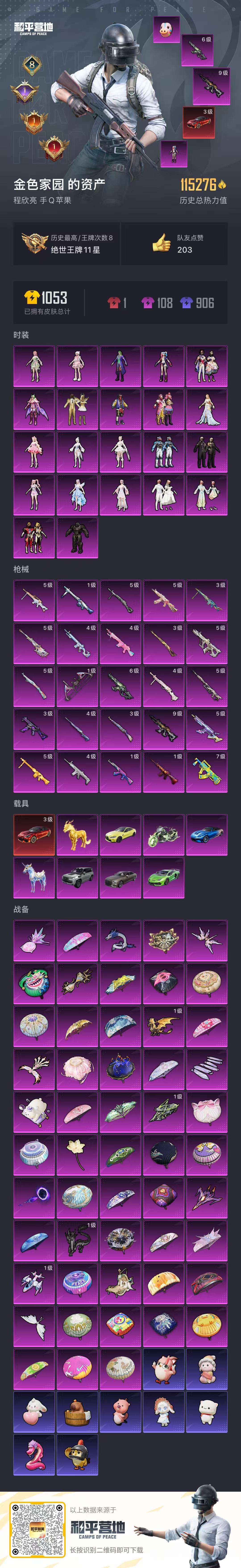 和平精英账号苹果QQ9载具-518套装-264枪皮-氪金号-5把九级记数枪-满级墨龙九天-6级幽焰骑士-3级保时捷-22