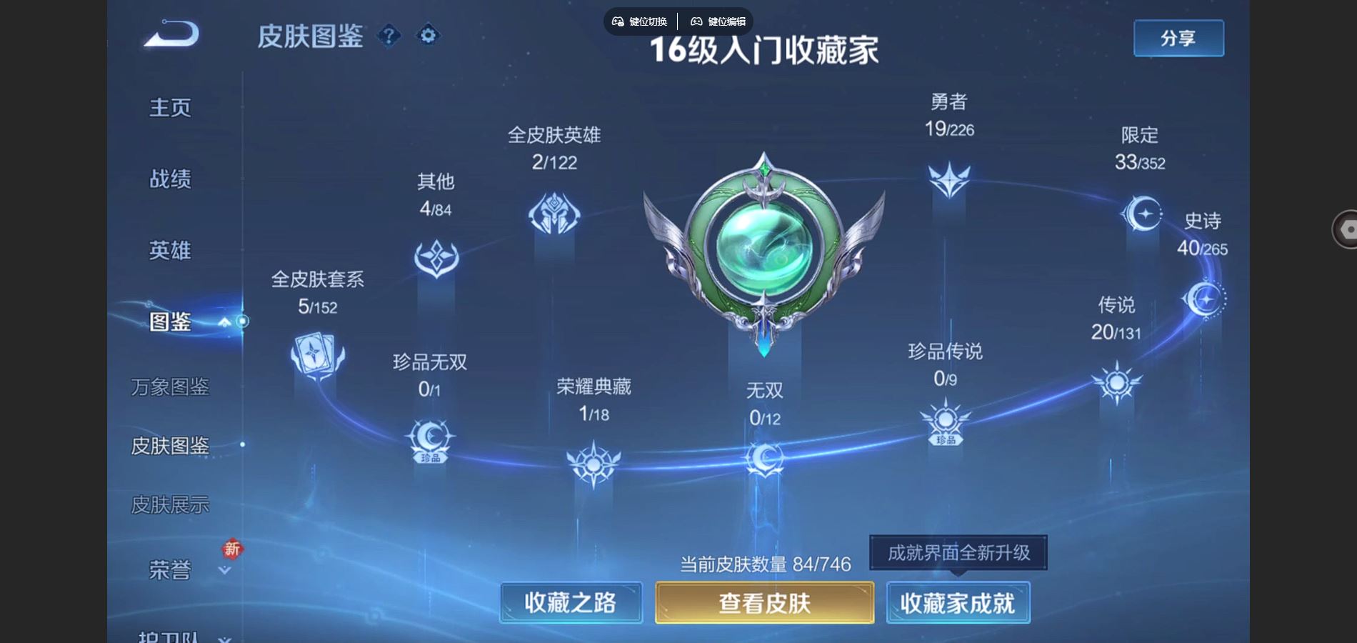 王者荣耀账号安卓QQ91英雄-84皮肤-V8-84皮肤1典藏20传说 【典藏】 九霄神辉 【传说】 愿照千秋盛 愿照山河