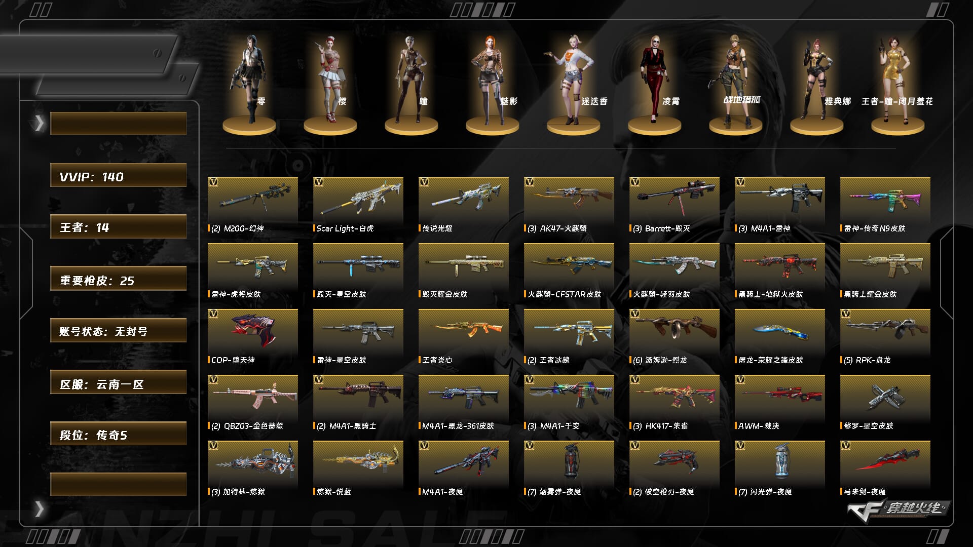 穿越火线账号西部战区云南一区XH8815/钱包十五天/西部/云南一区/【传奇5】/Lv.100 元首/VIP2/140V/传说光