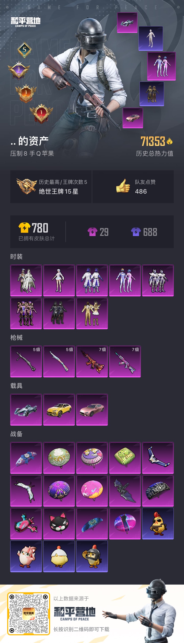 和平精英账号苹果QQ3载具-0套装-197枪皮-木乃伊 s1外套 黑丝 都市猎人3稀有3载具8粉装4特效枪 5印记 【3