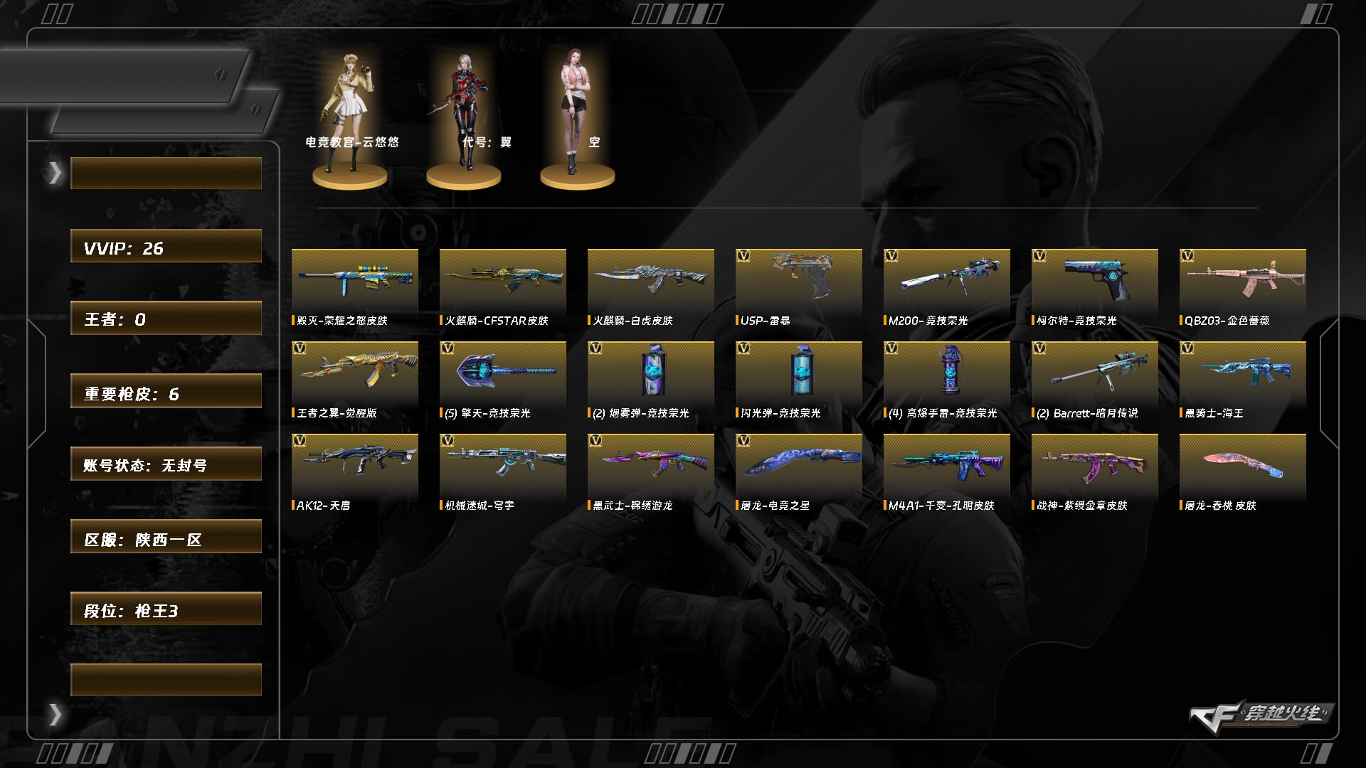 穿越火线账号西部战区陕西一区XH8859/西部/陕西一区/【枪王3】/Lv.90 中将3/VIP4/26V/M200竞技荣光套/