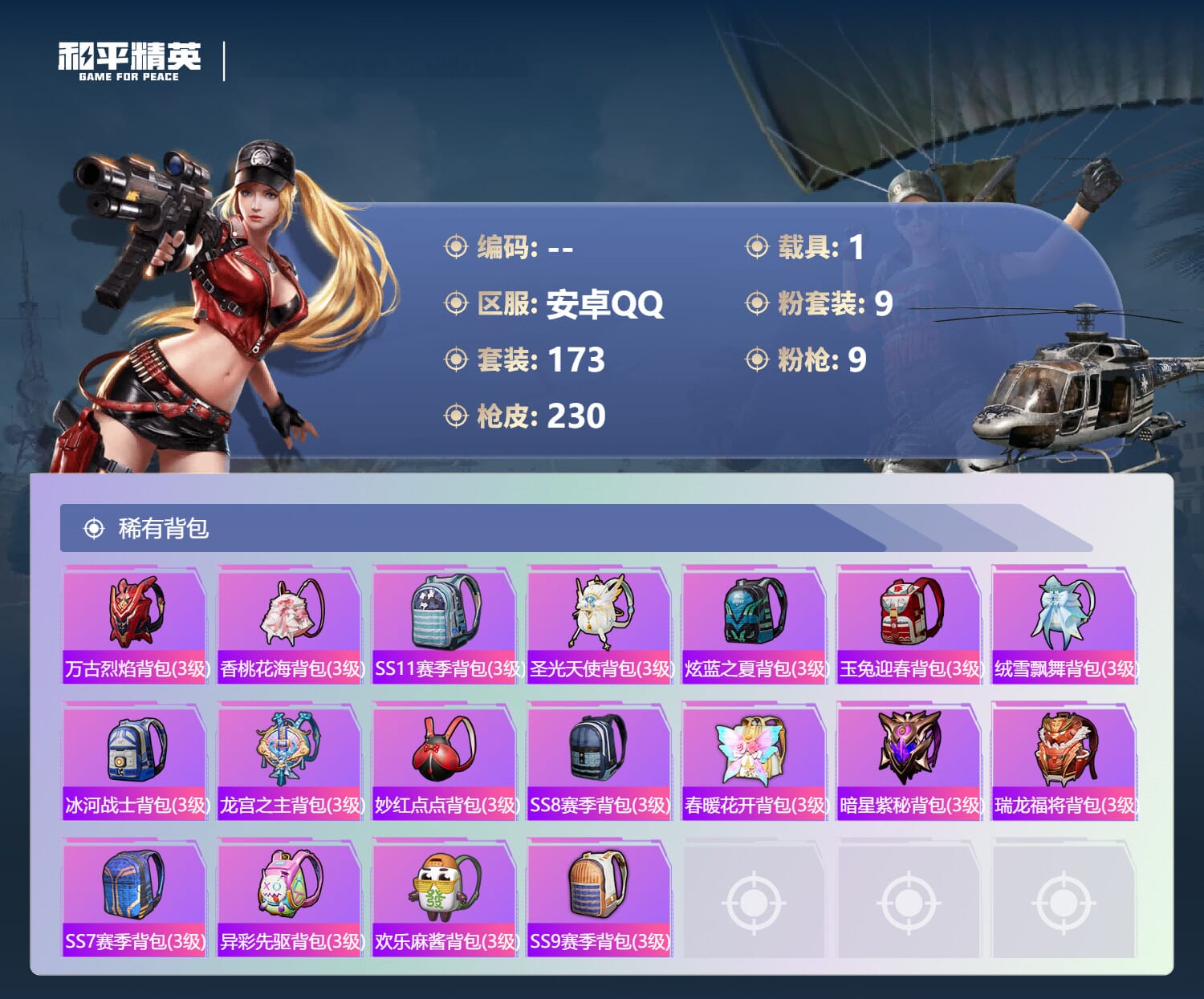 HPQM3404563和平精英账号详情图6 HPQM3404563和平精英账号详情图6