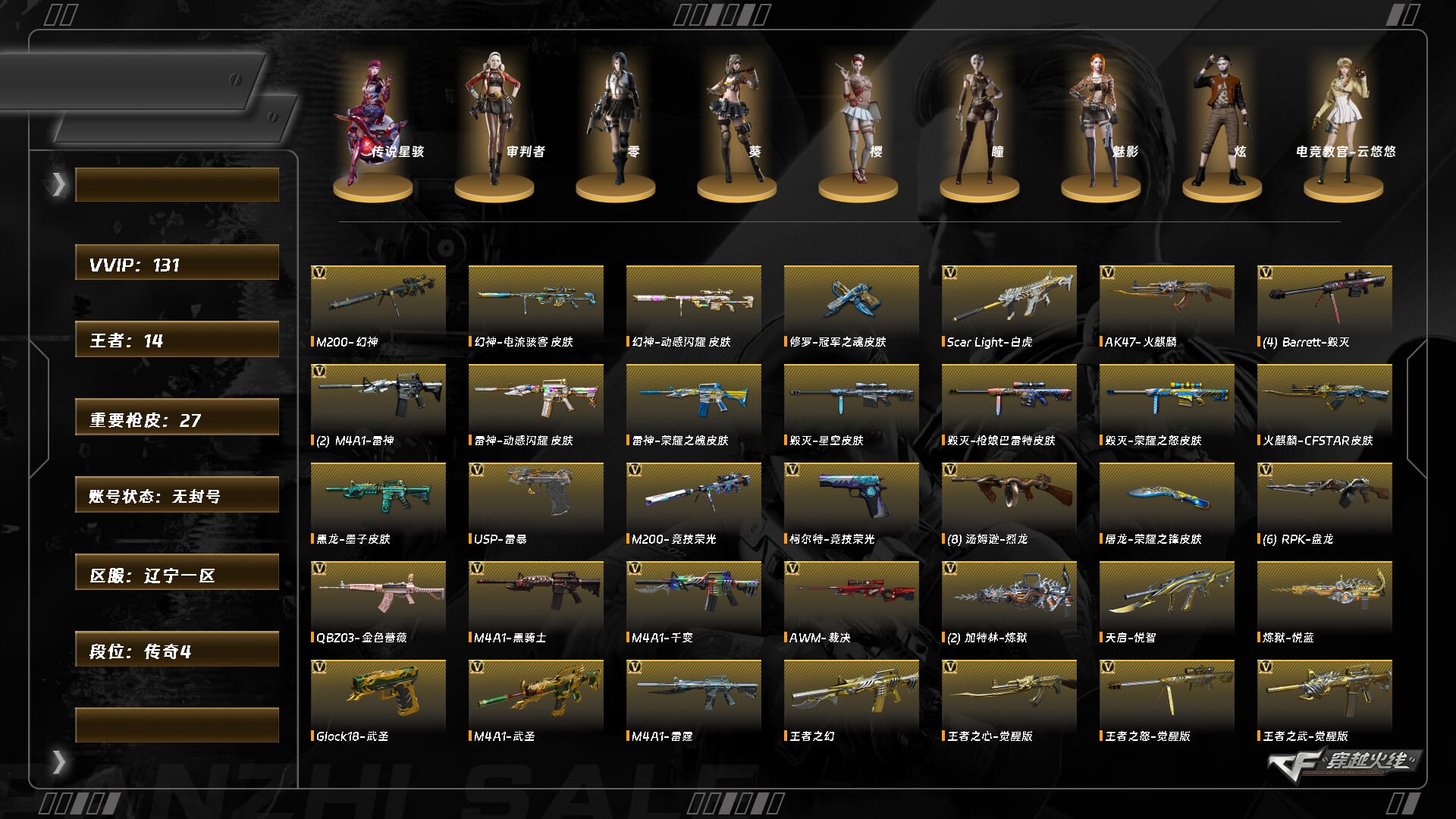 穿越火线账号北部战区辽宁一区8881/北部/辽宁一区/【传奇4】/Lv.100 元首/VIP6/131V/【三防传说】/传说星骇