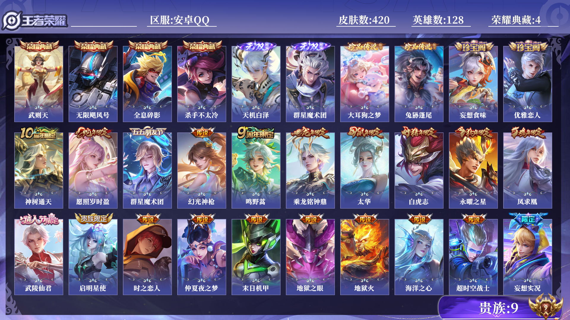 王者荣耀账号安卓QQ[14513700]0APQVV不可二次"420皮肤无双2水晶4珍品传说2传说29优质限定43
qq