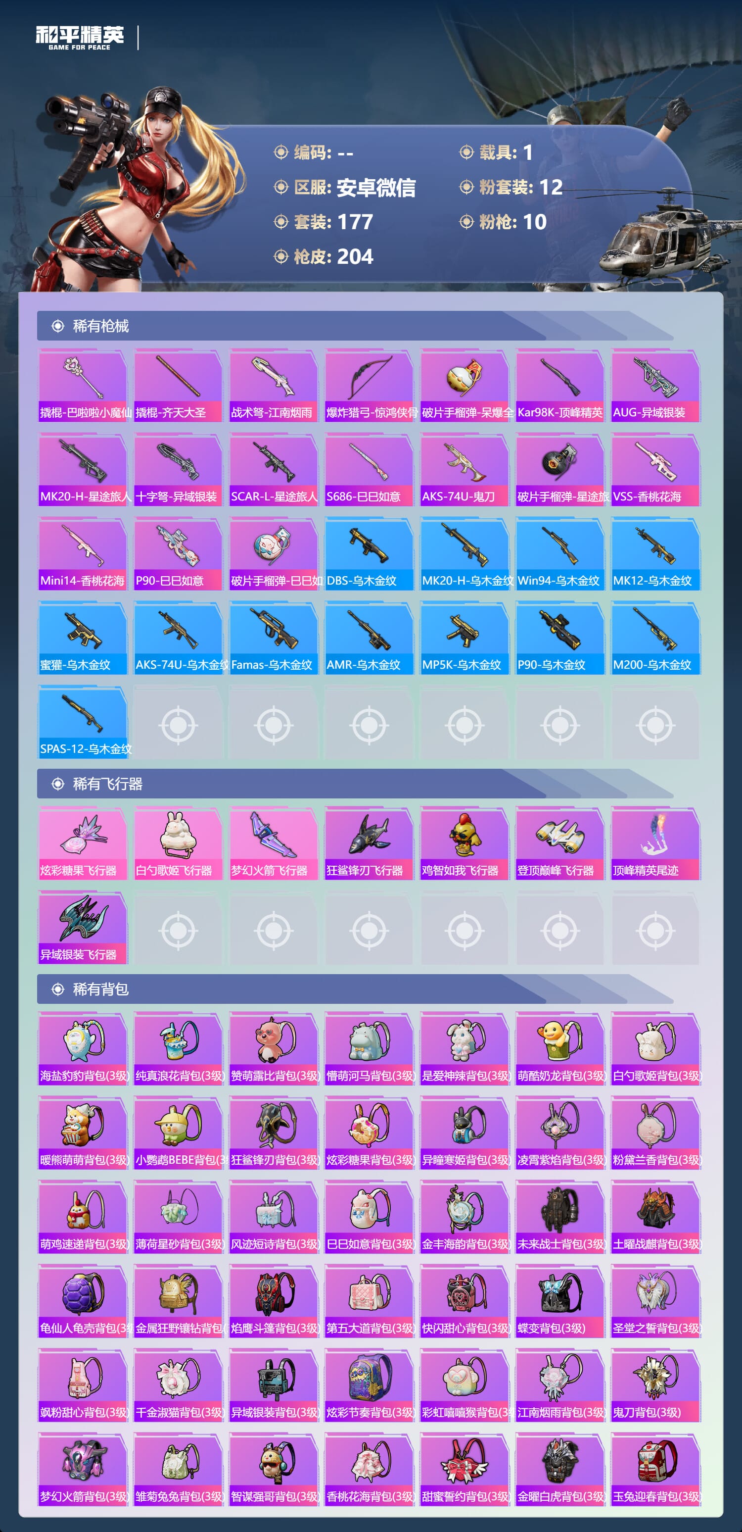 HPQM3430689和平精英账号详情图8 HPQM3430689和平精英账号详情图8