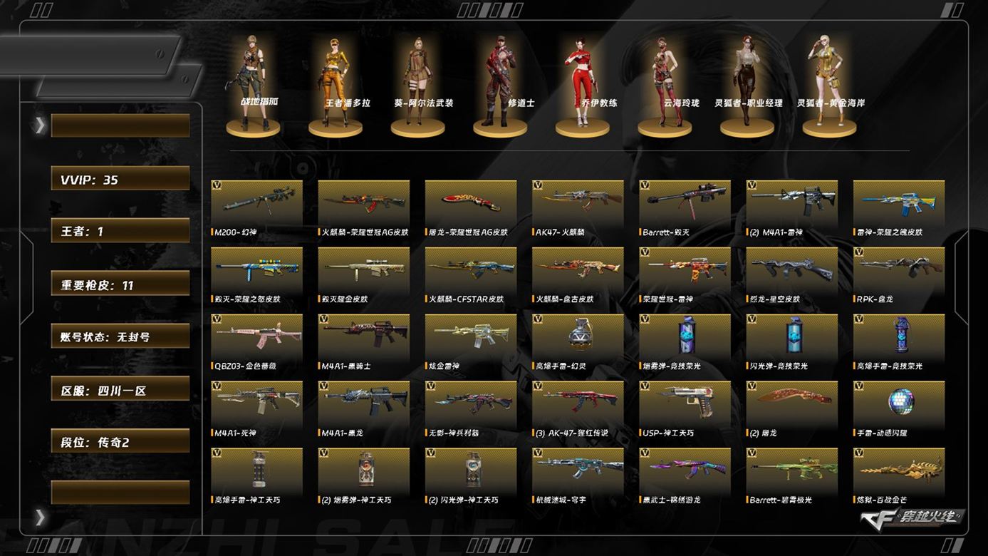 穿越火线账号西部战区四川一区7587西部/四川一区/可排位/33v/幻神/QBZ金色蔷薇/【/四防角色/王者潘多拉/灵狐者职业经