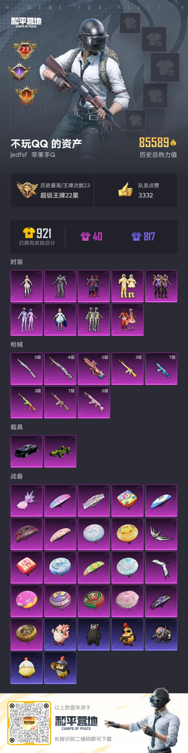 和平精英账号苹果QQ2载具-186套装-249枪皮-2载具-186套装-249枪皮--2载具9粉装8特效枪13热门186