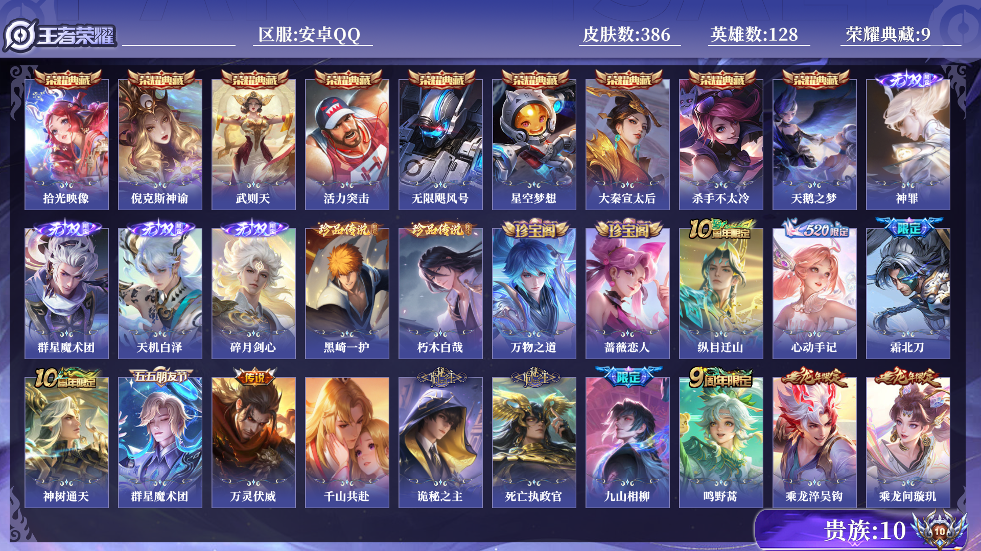 王者荣耀账号安卓QQ[14682676]0AQD6B不可二次"386皮肤v10无双4水晶9珍品传说2传说54优质限定38