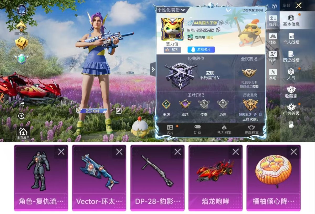 和平精英账号安卓QQ实名: 可修改 时装数: 469 载具数: 1 枪械数: 122 战备数: 83 热门装扮: 呆萌铁