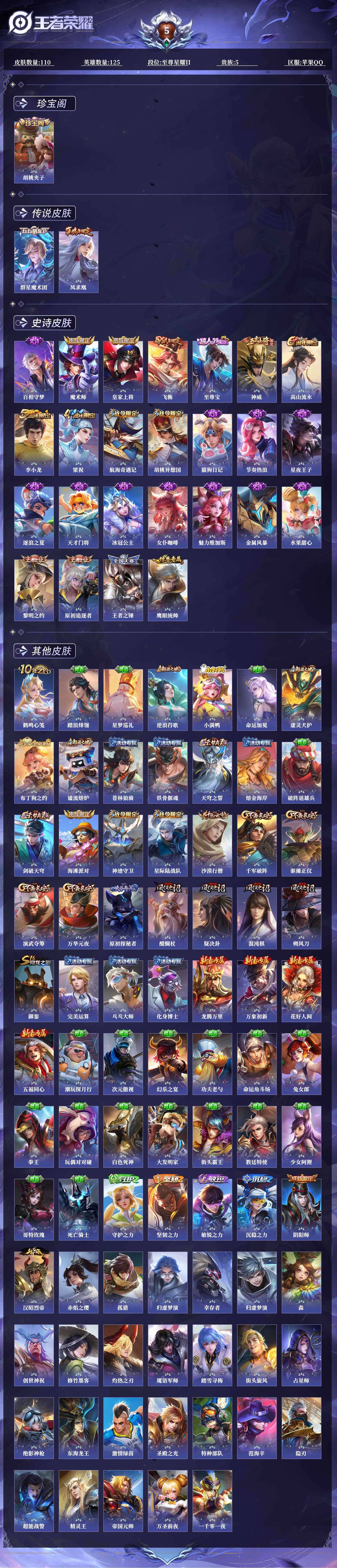 王者荣耀账号苹果QQ125英雄-110皮肤-0ATI3H"传说2优质限定5

传说限定：凤求凰,云中君群星魔术团,