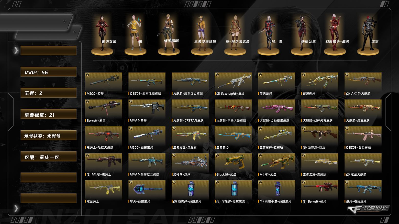 穿越火线账号西部战区重庆一区7410/西部/重庆一区/可排位/55v/3传说/【四防传说角色/传说女帝/】/【角色】/传说辉光/