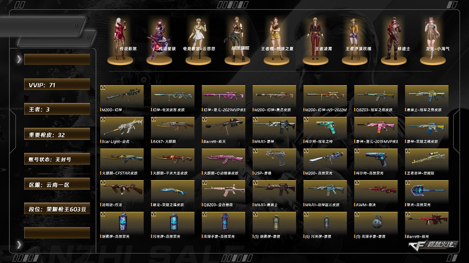 穿越火线账号西部战区[]LC8052/西部/云南一区/可排位/70v/【传说四防角色/传说影煞】/传说星骇/【幻神三件套