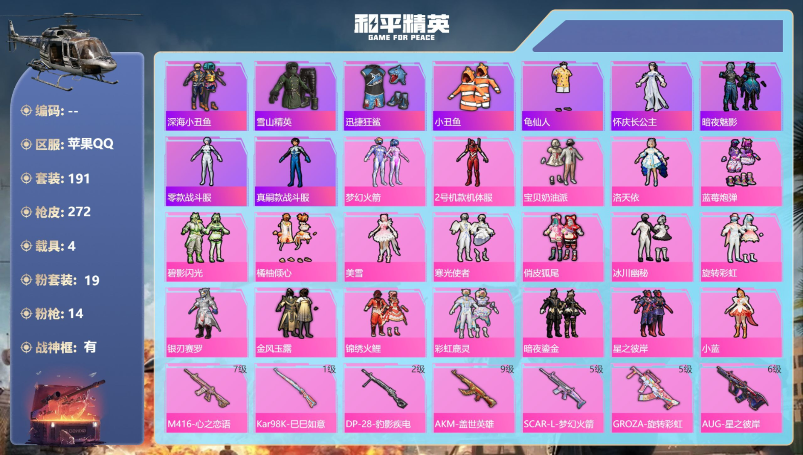 和平精英账号苹果QQ4载具-191套装-272枪皮-战神框 红螳螂 满级AKM盖世英雄9级 4载具19粉装14特效枪15