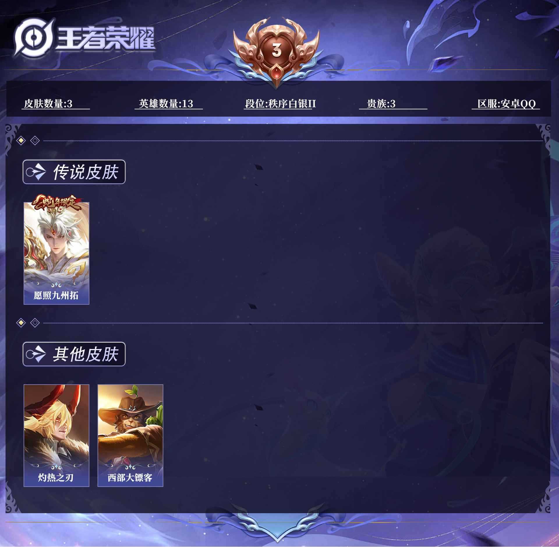 王者荣耀账号安卓QQ13英雄-3皮肤-0AX585可二次"传说1优质限定1
qq钱包已注销 信用分合格 星会员已关联
新传说限定：愿照·九州拓,
"