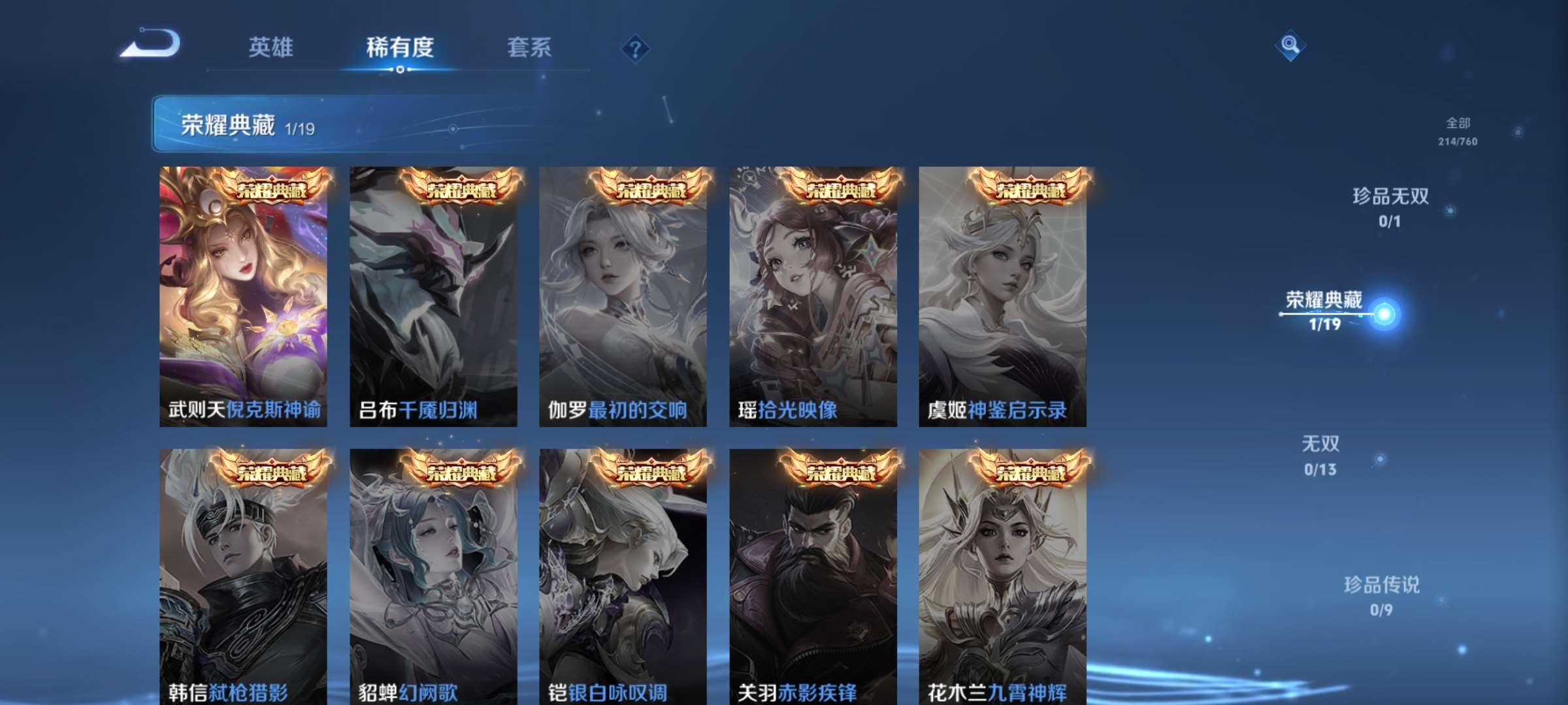 PX_2416237-8【秒换绑，无需等三天】V8-214皮肤 11印记 1星元 幻海之心 安卓Q-V-214皮肤2典藏16传说 【典藏】 武则天 倪克斯神谕 【传说】 白虎志 启明星使 太