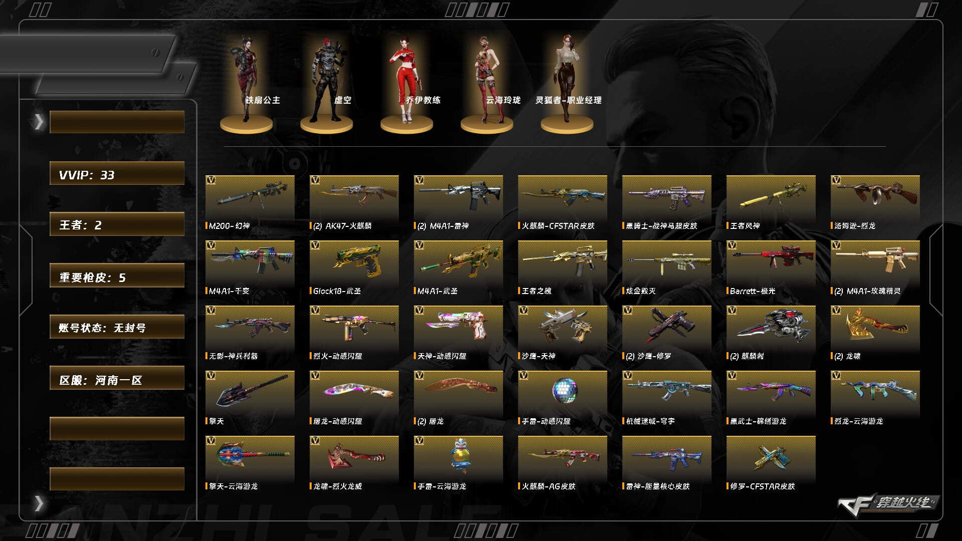 穿越火线账号北部战区河南一区XH9761/北部/河南一区/可排位/段位未定段/Lv.100 元首/VIP6/33V/幻神/王者风