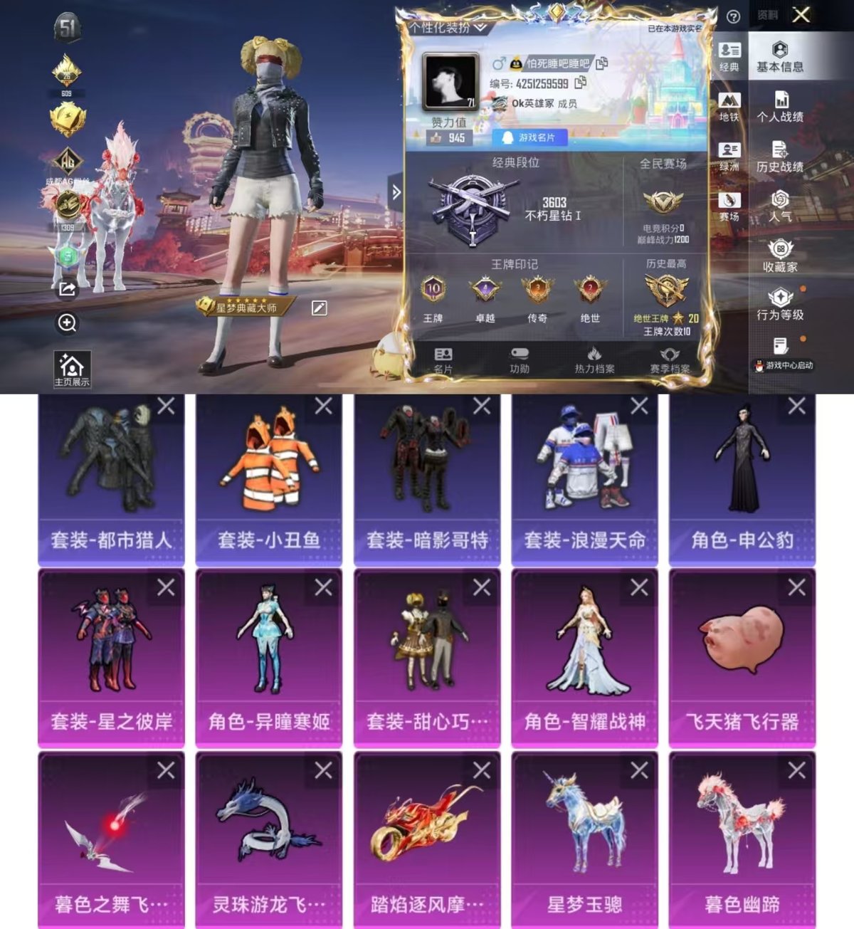 和平精英账号苹果QQ实名: 可修改 时装数: 743 载具数: 3 枪械数: 264 战备数: 172 热门装扮: 甜心