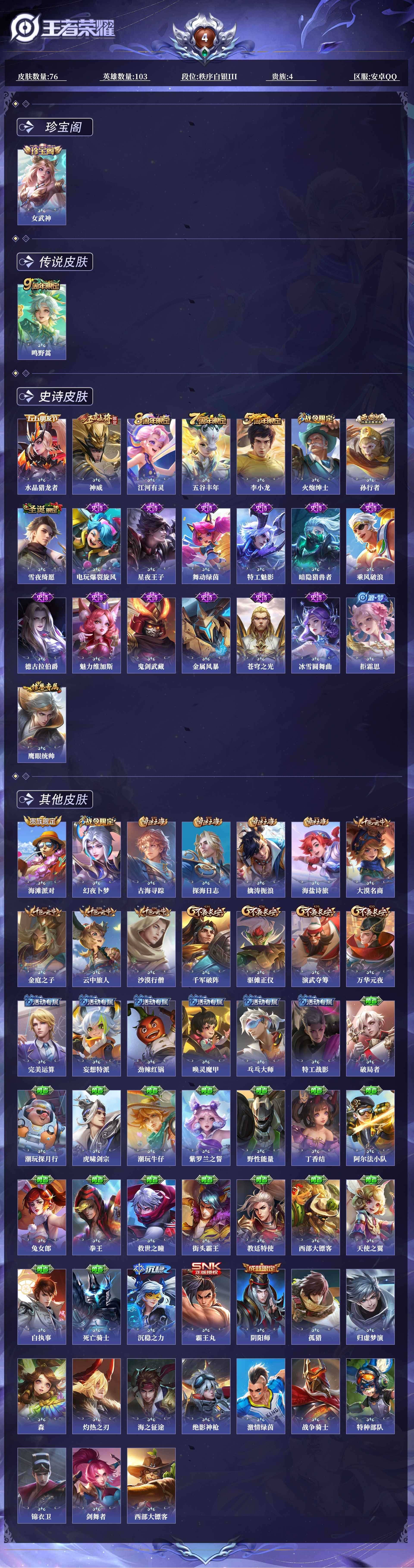 王者荣耀账号安卓QQ103英雄-76皮肤-0B1SUN"优质限定3 qq钱包已注销 信用分合格 星会员已关联 传说皮肤：