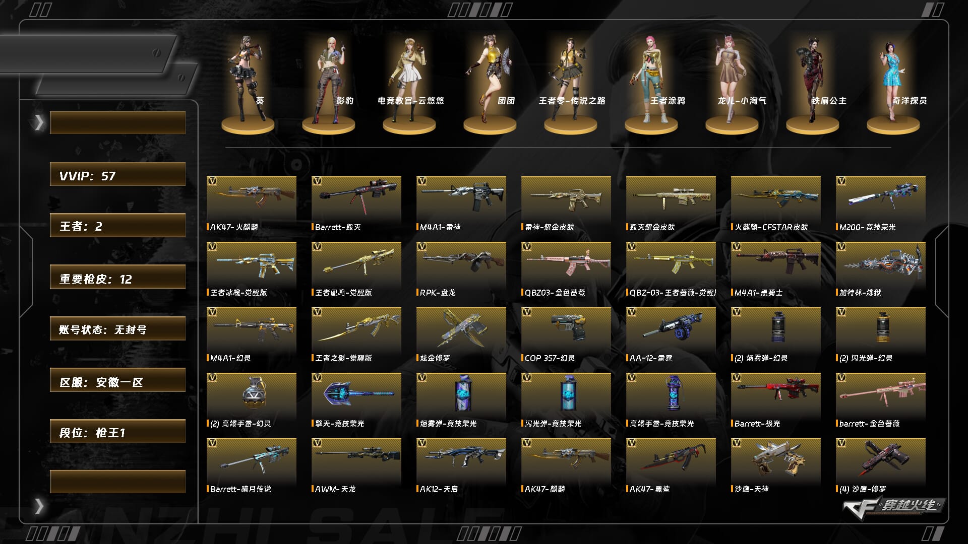 穿越火线账号东部战区安徽一区5817/【腾讯信用分210】/东部/安徽一区/【枪王1】/Lv.100 元首/VIP5/57V/竞