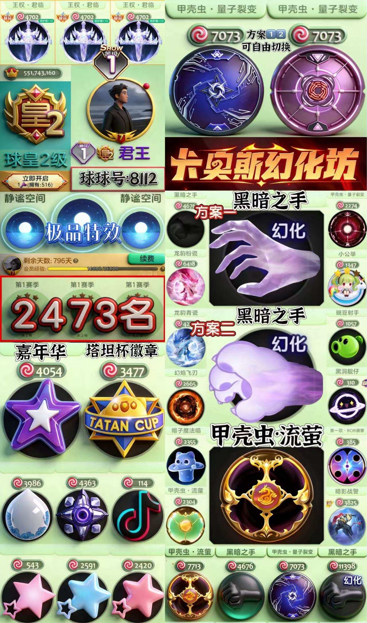 8627-1秀满赛季2473名+皇2+嘉年...