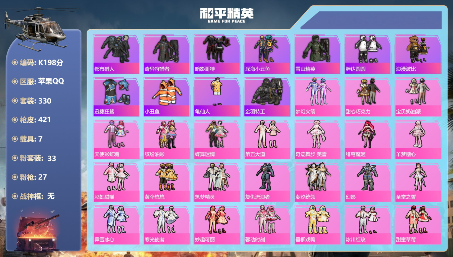 和平精英账号苹果QQ7载具-330套装-421枪皮-7载具-330套装-421枪皮--3稀有7载具33粉装27特效枪48