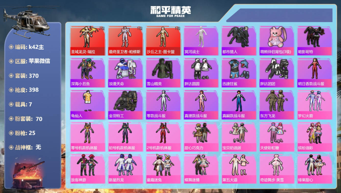 和平精英账号苹果微信[17381743]7载具-370套装-398枪皮-图卡盟 瑞拉 帕修斯 木乃伊 都市 三色螳螂 三